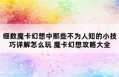 细数魔卡幻想中那些不为人知的小技巧详解怎么玩 魔卡幻想攻略大全